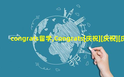 congrats留学,Congrats[庆祝][庆祝][庆祝]